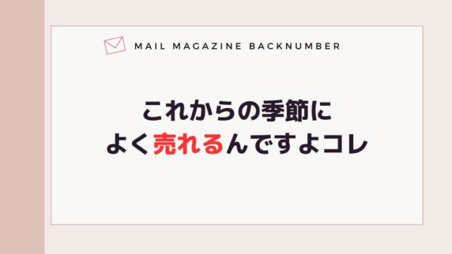 これからの季節によく売れるんですよコレ